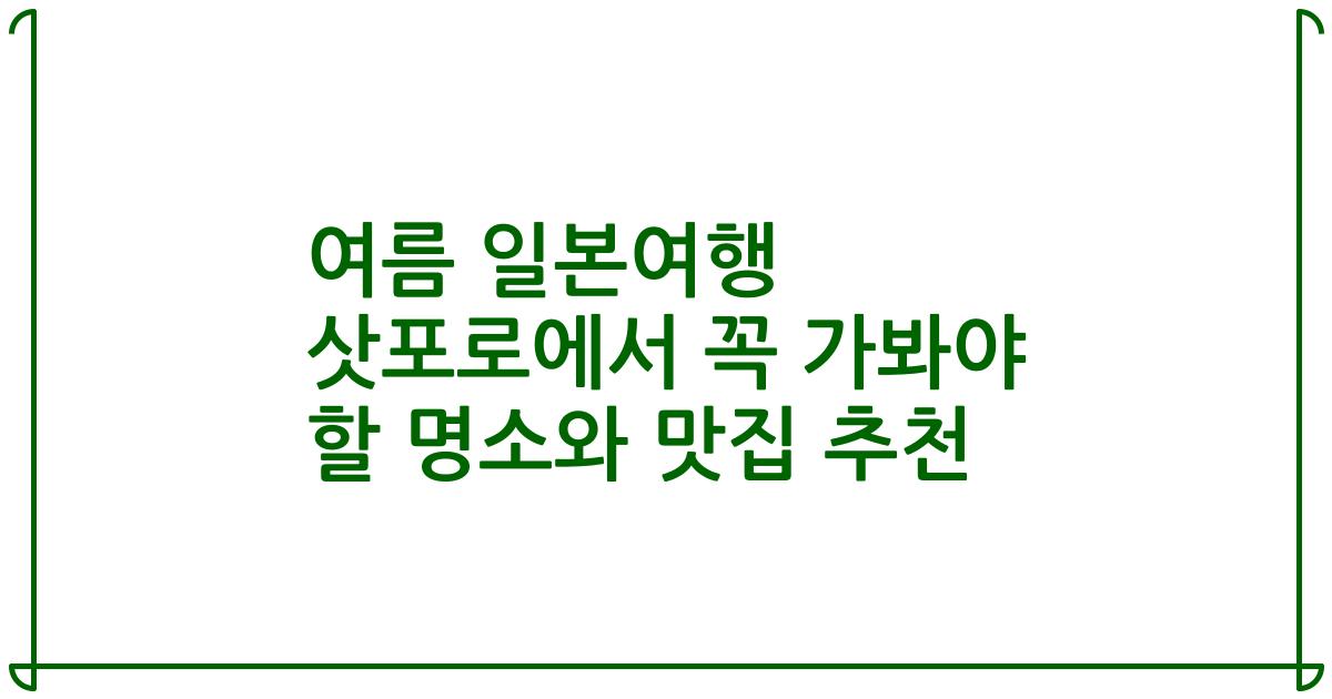 여름 일본여행 삿포로에서 꼭 가봐야 할 명소와 맛집 추천
