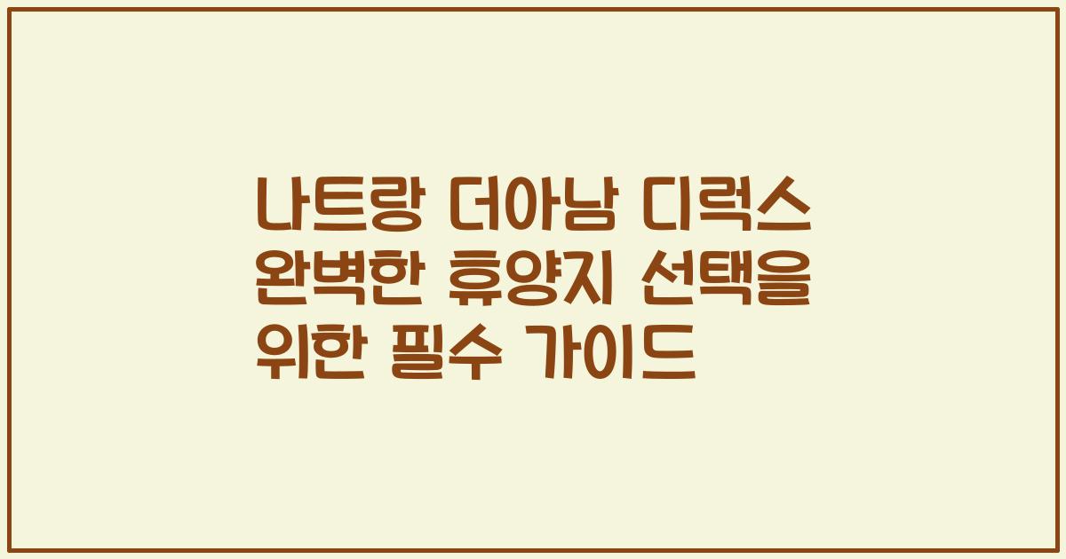 나트랑 더아남 디럭스 완벽한 휴양지 선택을 위한 필수 가이드