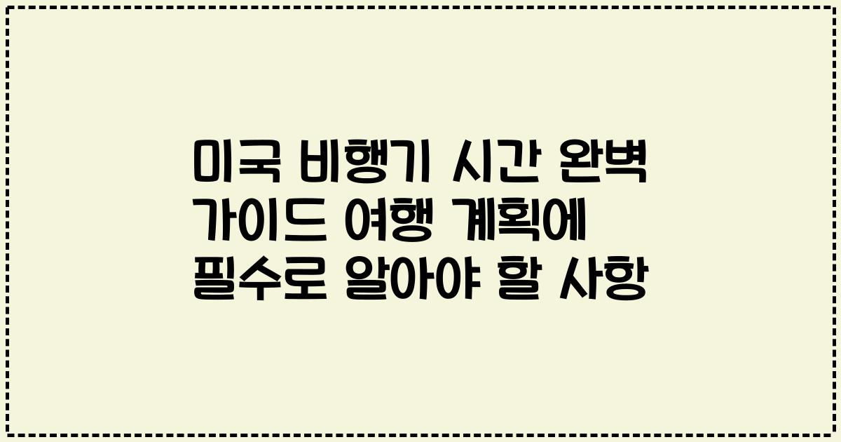 미국 비행기 시간 완벽 가이드 여행 계획에 필수로 알아야 할 사항
