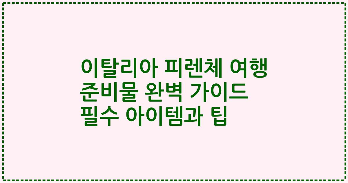 이탈리아 피렌체 여행 준비물 완벽 가이드 필수 아이템과 팁