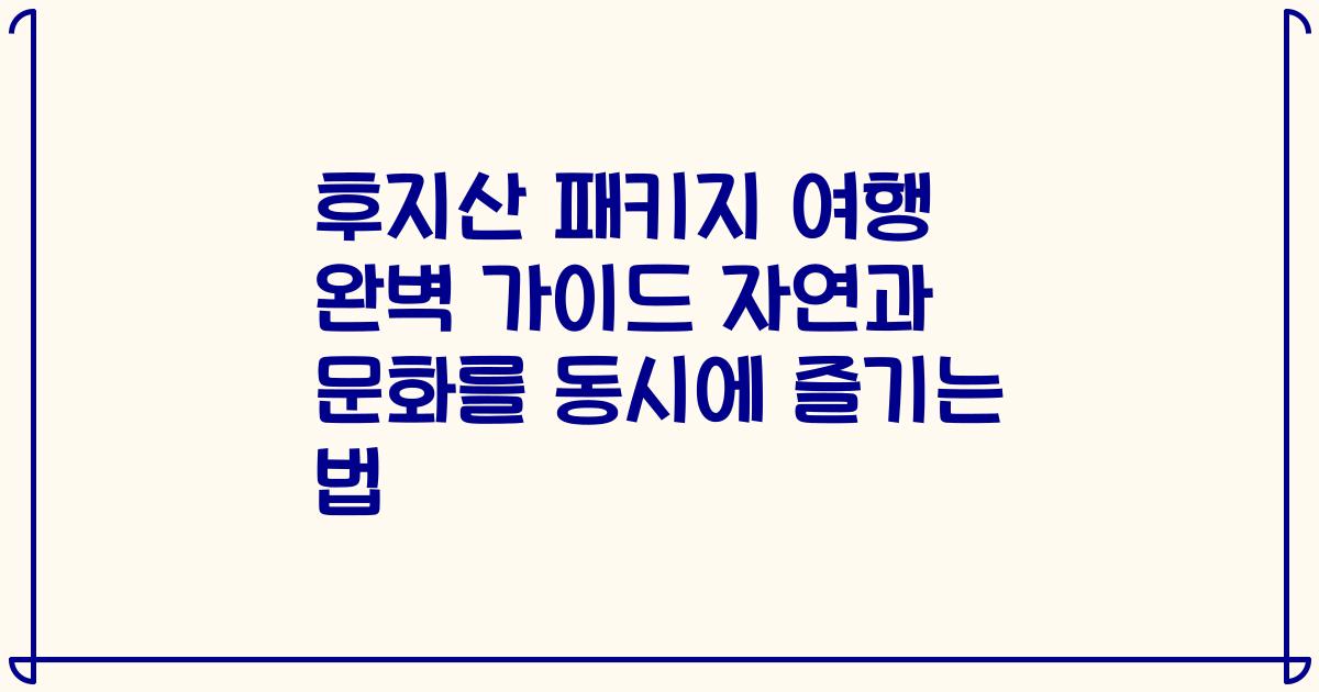 후지산 패키지 여행 완벽 가이드 자연과 문화를 동시에 즐기는 법