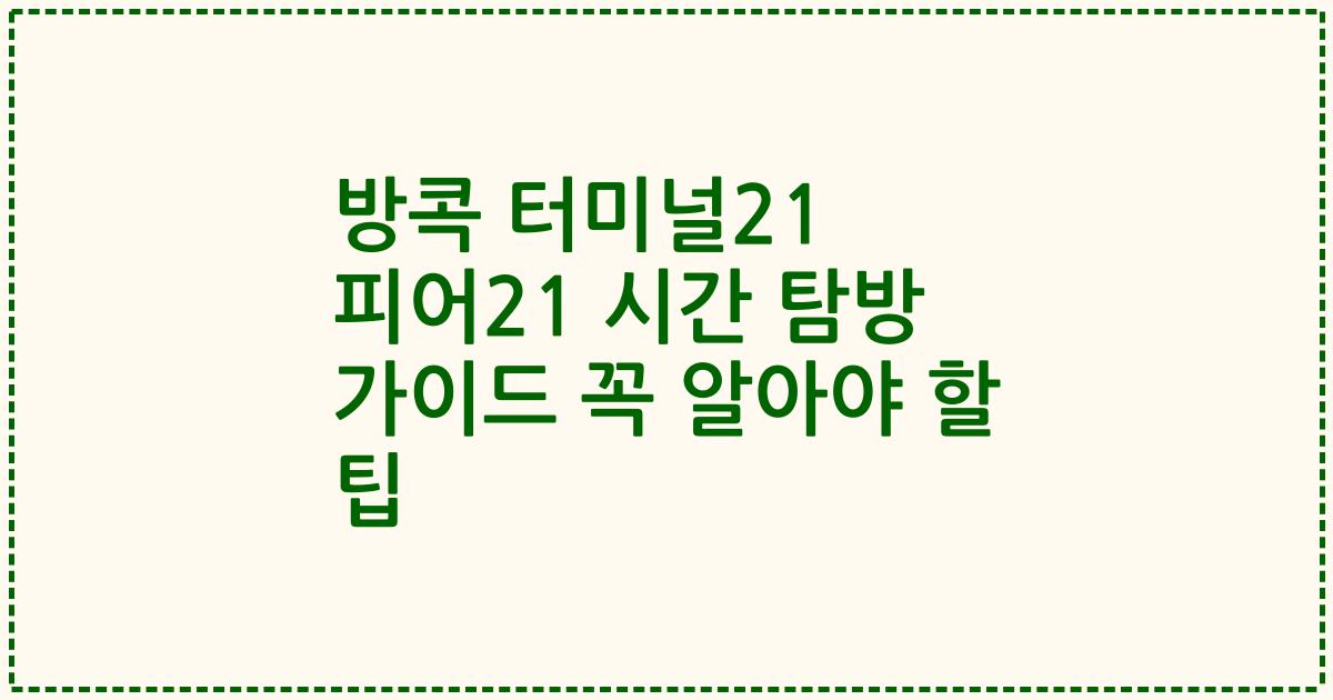 방콕 터미널21 피어21 시간 탐방 가이드 꼭 알아야 할 팁