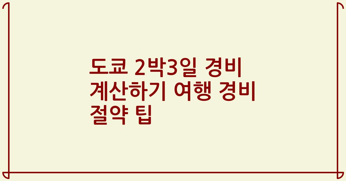 도쿄 2박3일 경비 계산하기 여행 경비 절약 팁