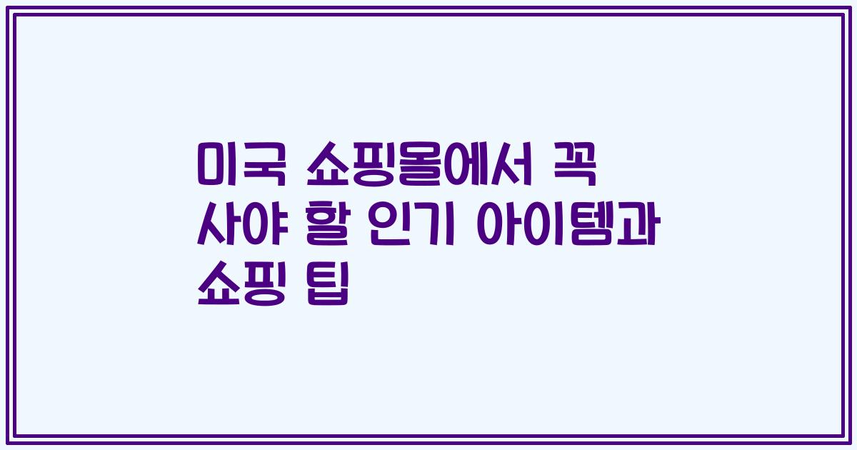 미국 쇼핑몰에서 꼭 사야 할 인기 아이템과 쇼핑 팁