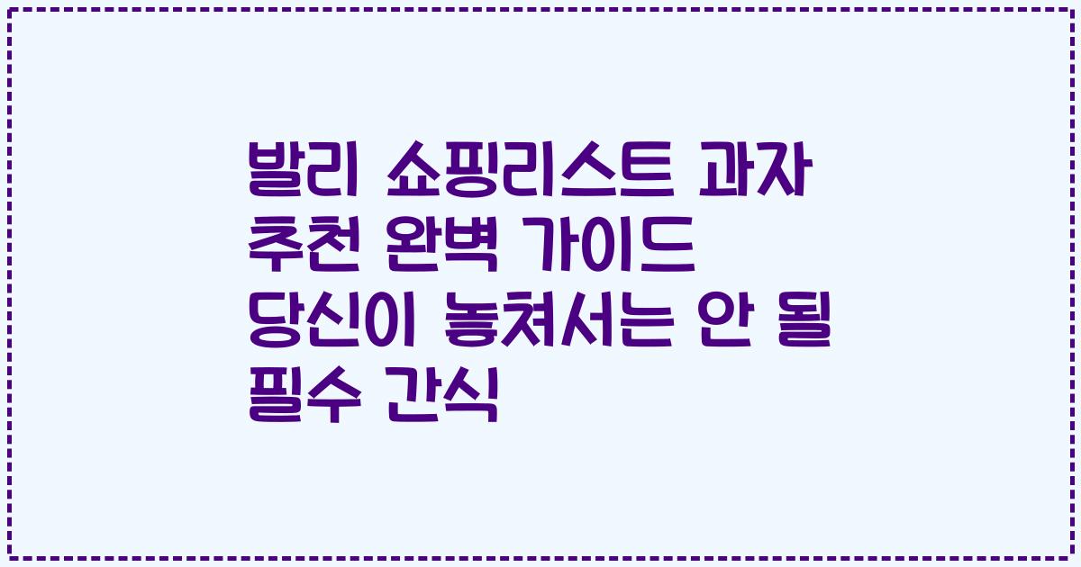 발리 쇼핑리스트 과자 추천 완벽 가이드 당신이 놓쳐서는 안 될 필수 간식