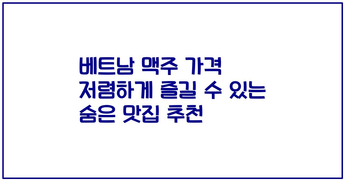 베트남 맥주 가격 저렴하게 즐길 수 있는 숨은 맛집 추천