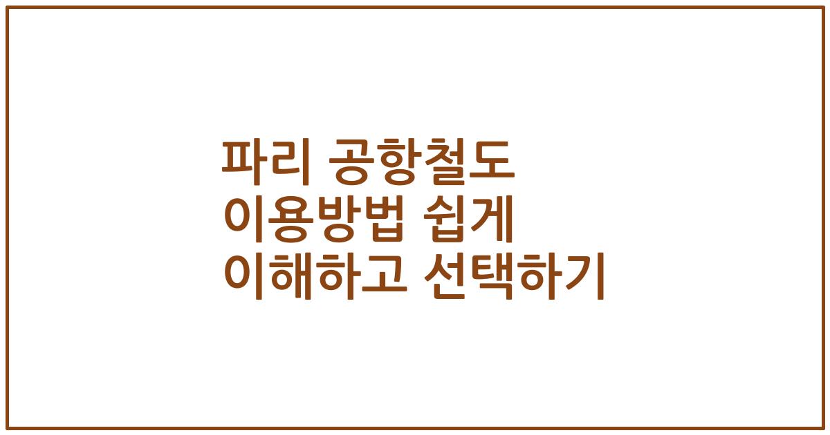 파리 공항철도 이용방법 쉽게 이해하고 선택하기