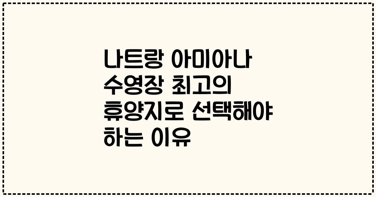 나트랑 아미아나 수영장 최고의 휴양지로 선택해야 하는 이유