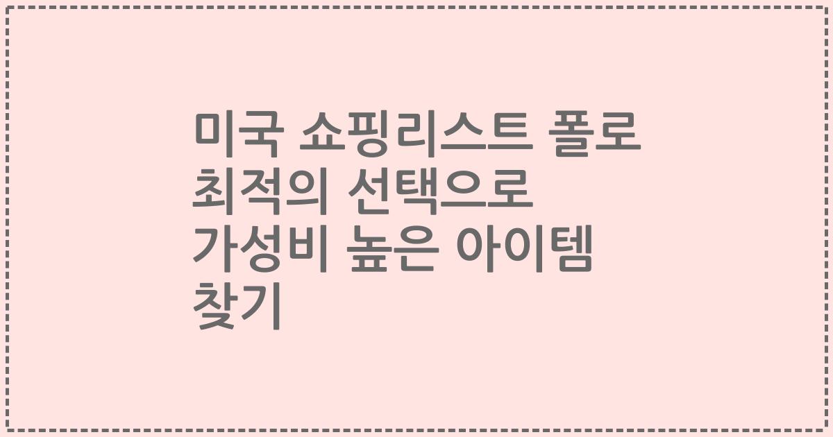 미국 쇼핑리스트 폴로 최적의 선택으로 가성비 높은 아이템 찾기
