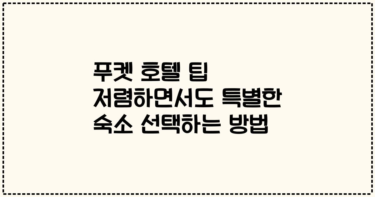 푸켓 호텔 팁 저렴하면서도 특별한 숙소 선택하는 방법