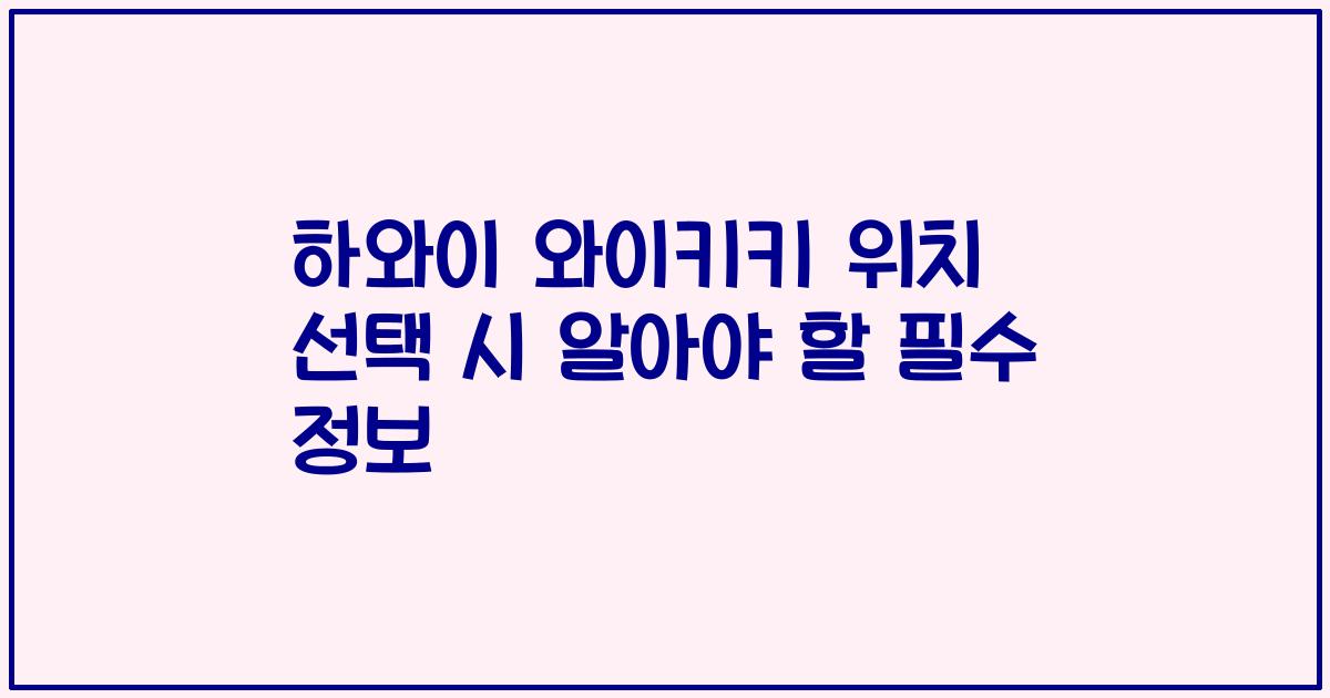 하와이 와이키키 위치 선택 시 알아야 할 필수 정보