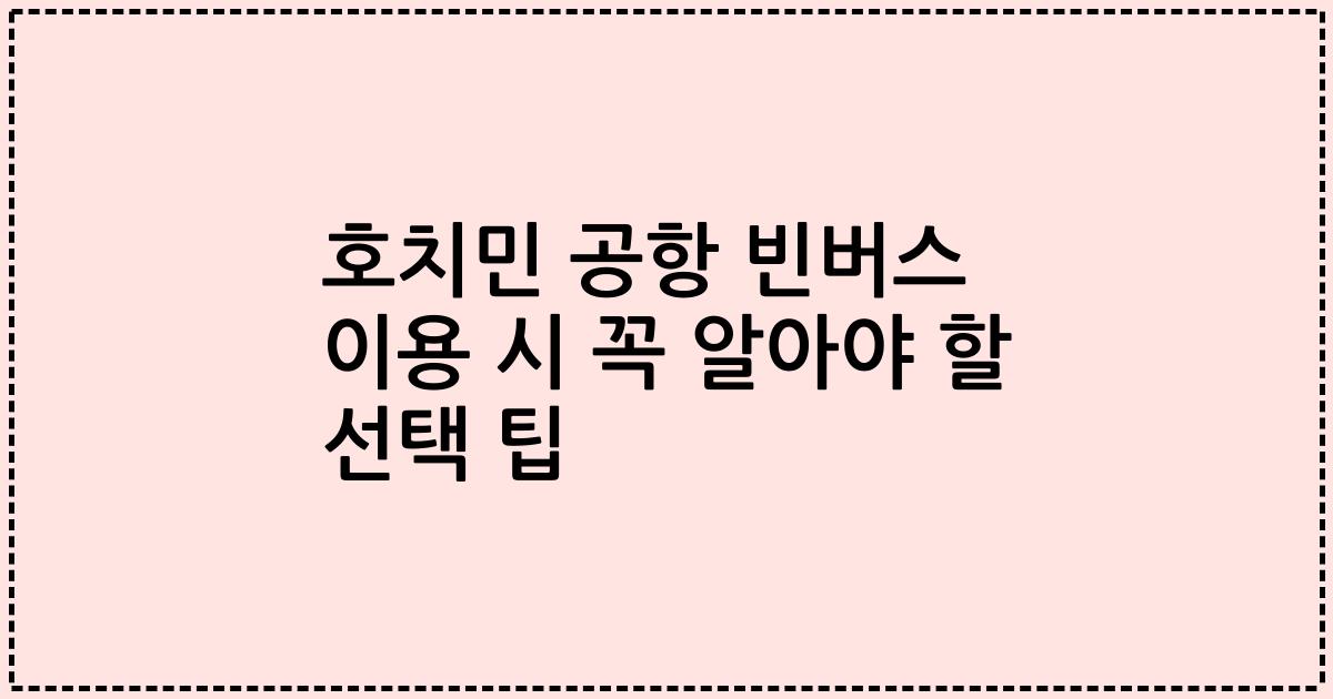 호치민 공항 빈버스 이용 시 꼭 알아야 할 선택 팁