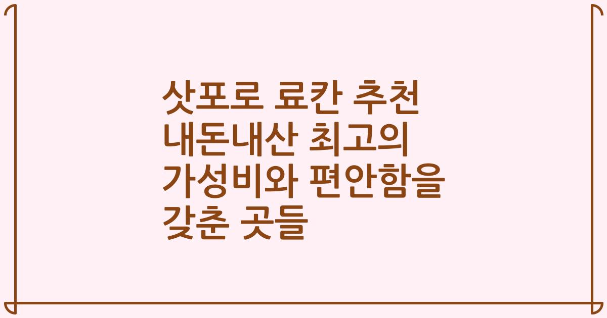 삿포로 료칸 추천 내돈내산 최고의 가성비와 편안함을 갖춘 곳들