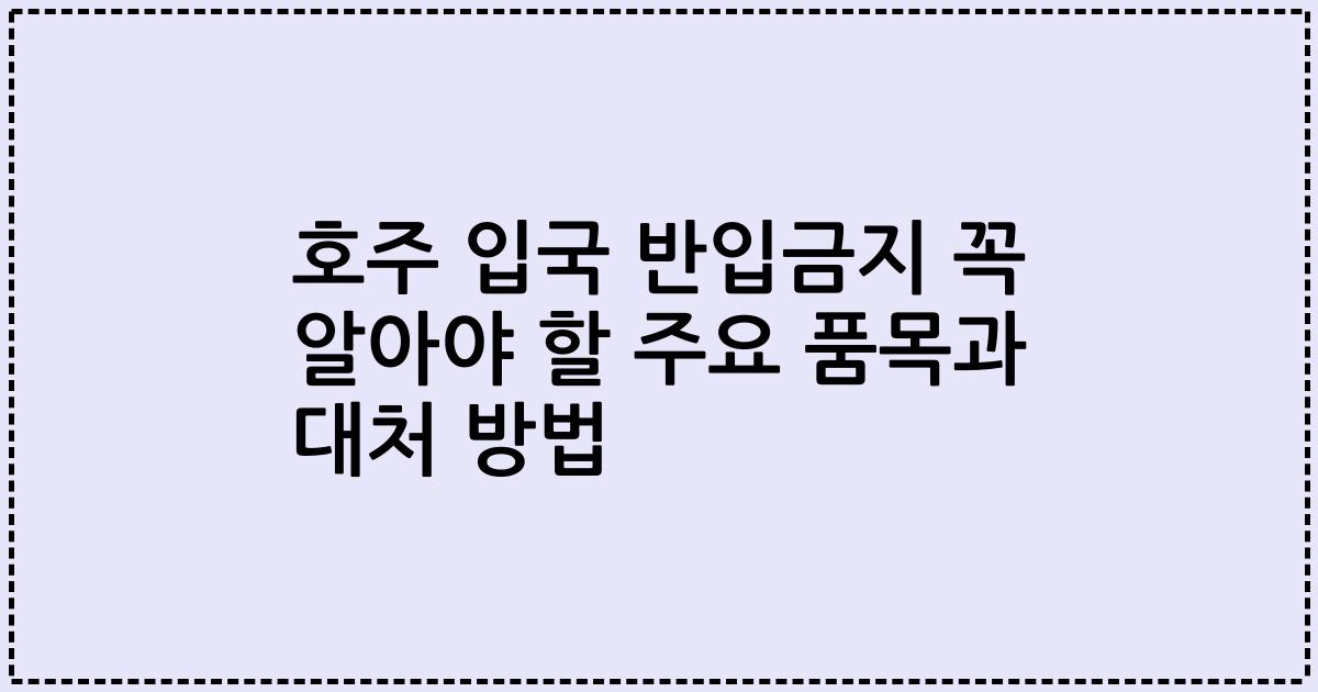 호주 입국 반입금지 꼭 알아야 할 주요 품목과 대처 방법