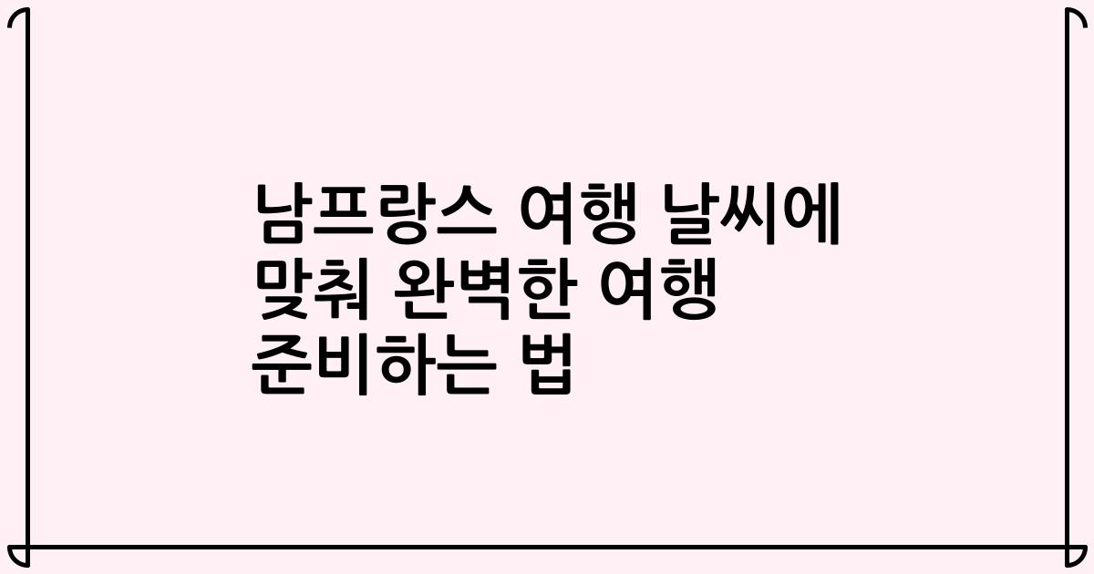 남프랑스 여행 날씨에 맞춰 완벽한 여행 준비하는 법