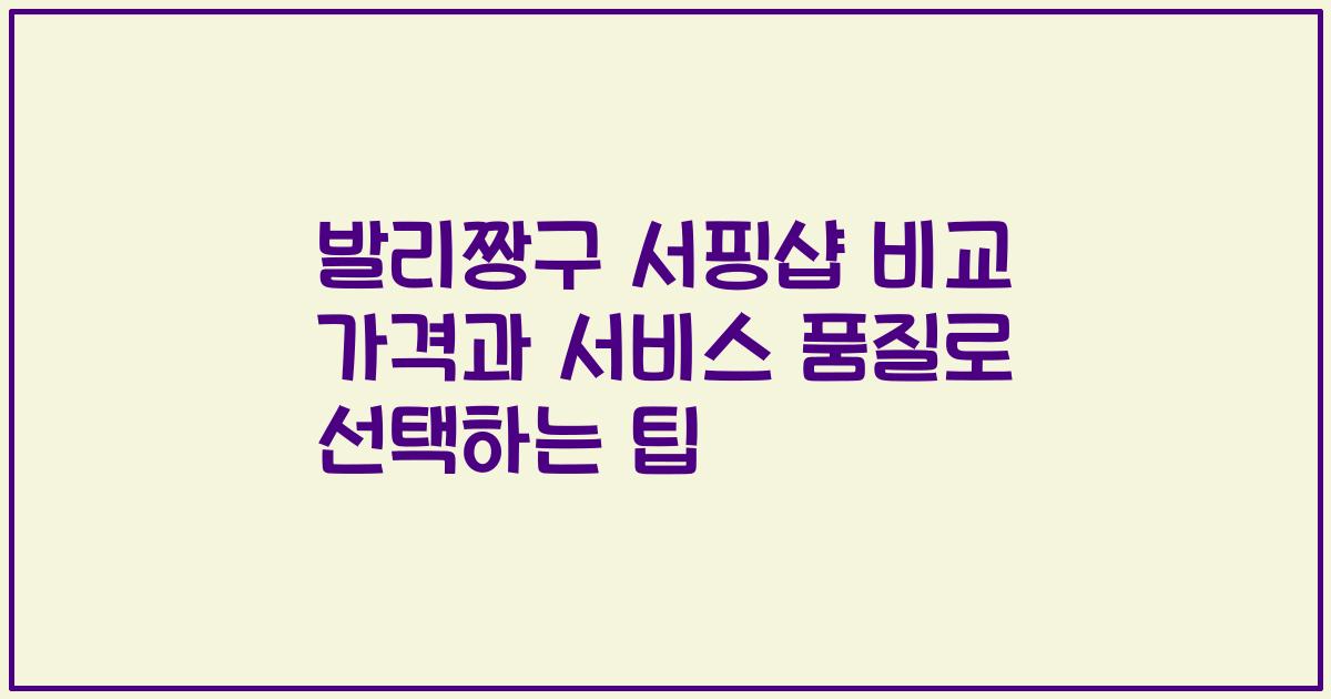 발리짱구 서핑샵 비교 가격과 서비스 품질로 선택하는 팁