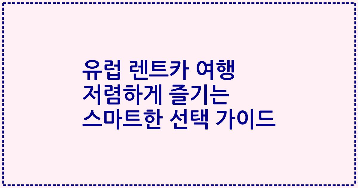 유럽 렌트카 여행 저렴하게 즐기는 스마트한 선택 가이드