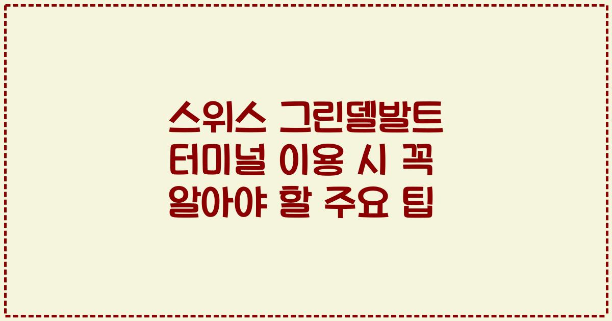 스위스 그린델발트 터미널 이용 시 꼭 알아야 할 주요 팁