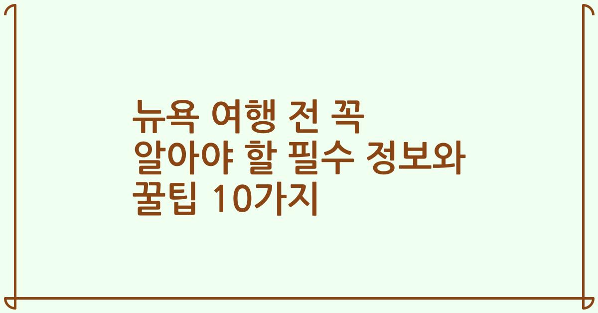 뉴욕 여행 전 꼭 알아야 할 필수 정보와 꿀팁 10가지