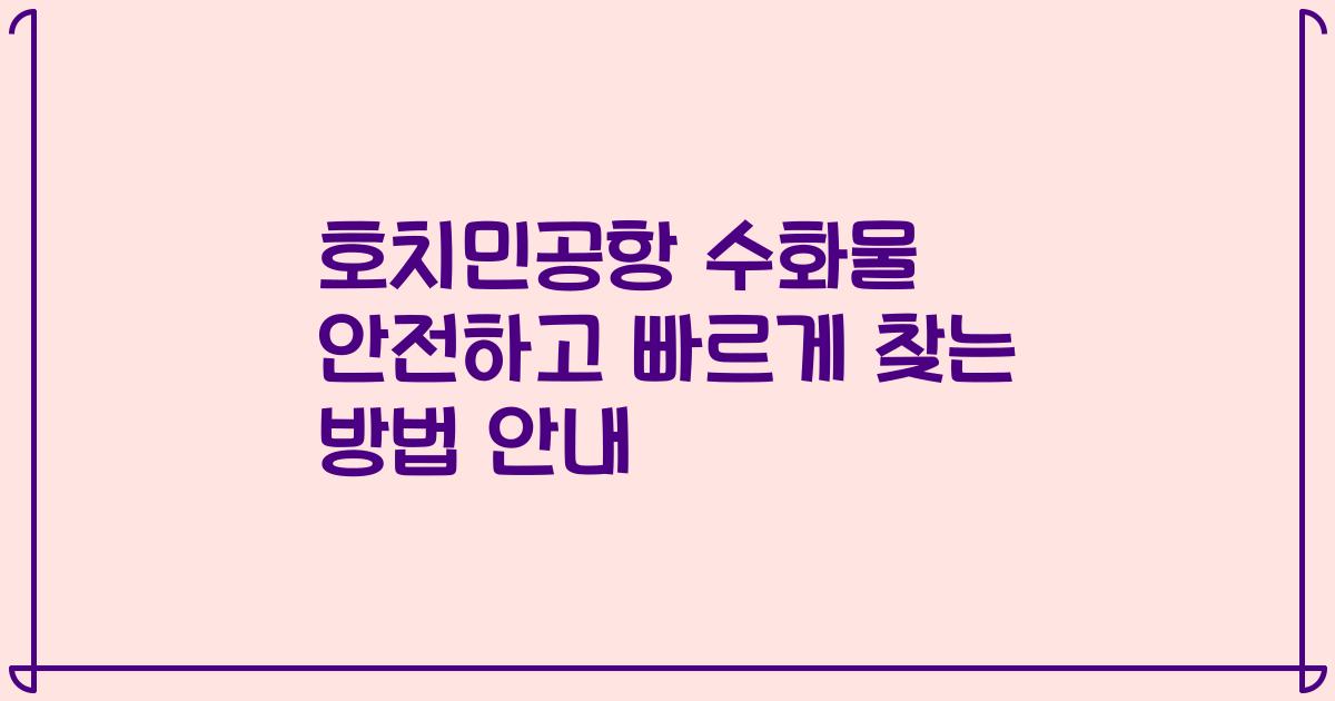 호치민공항 수화물 안전하고 빠르게 찾는 방법 안내