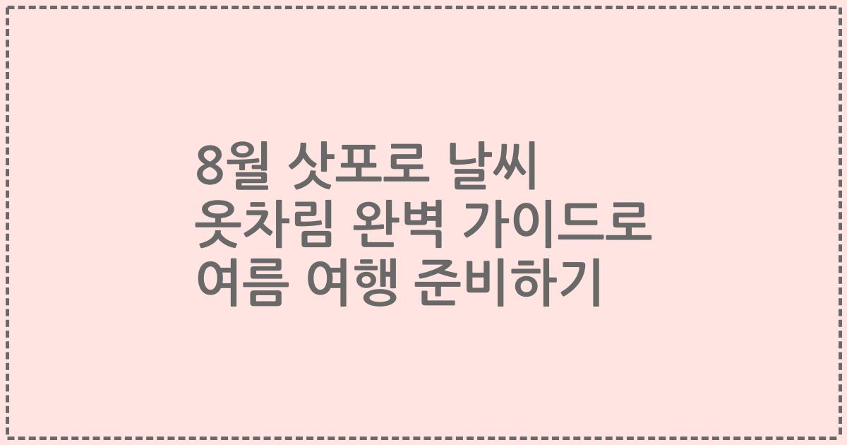 8월 삿포로 날씨 옷차림 완벽 가이드로 여름 여행 준비하기