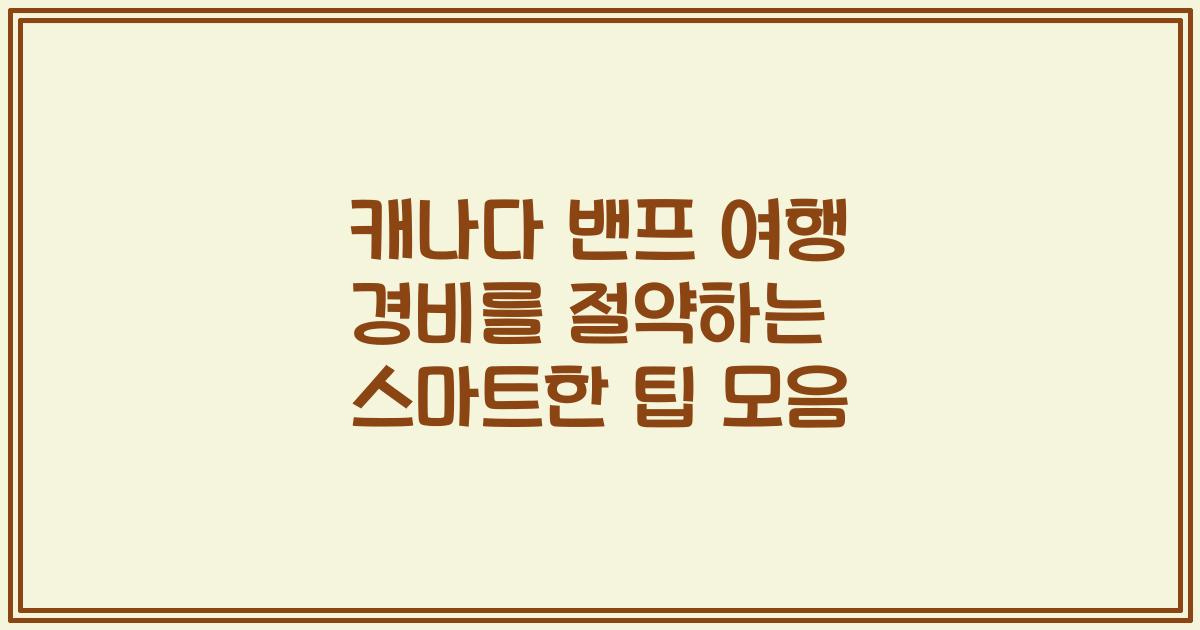 캐나다 밴프 여행 경비를 절약하는 스마트한 팁 모음