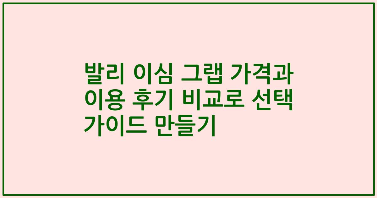 발리 이심 그랩 가격과 이용 후기 비교로 선택 가이드 만들기