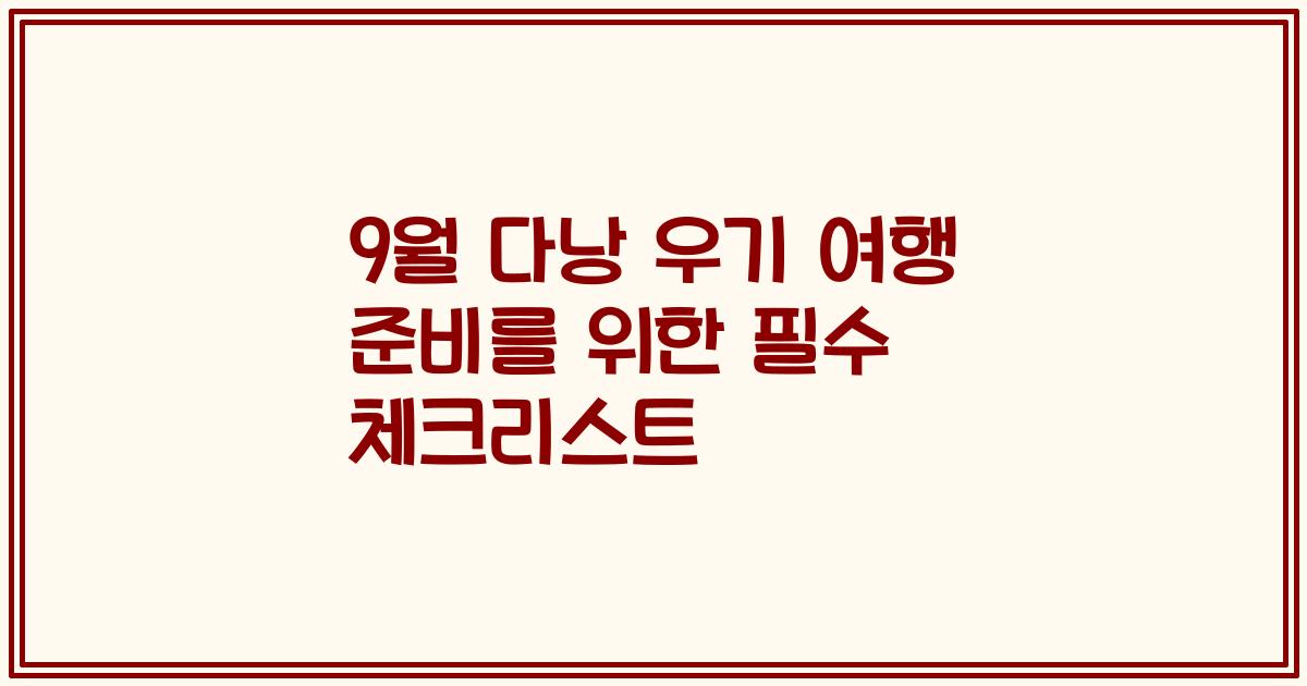 9월 다낭 우기 여행 준비를 위한 필수 체크리스트