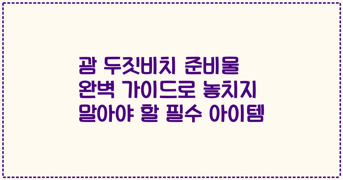 괌 두짓비치 준비물 완벽 가이드로 놓치지 말아야 할 필수 아이템