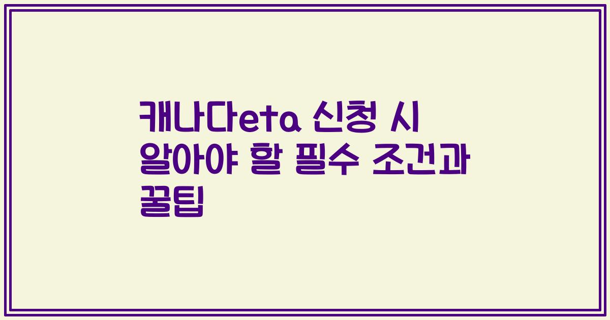 캐나다eta 신청 시 알아야 할 필수 조건과 꿀팁