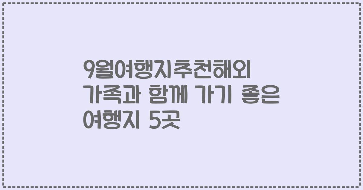 9월여행지추천해외 가족과 함께 가기 좋은 여행지 5곳