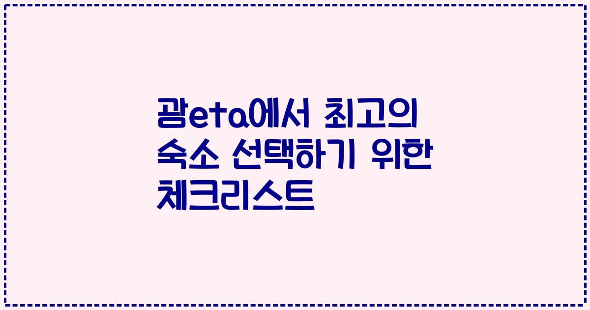 괌eta에서 최고의 숙소 선택하기 위한 체크리스트