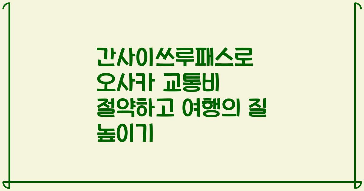 간사이쓰루패스로 오사카 교통비 절약하고 여행의 질 높이기