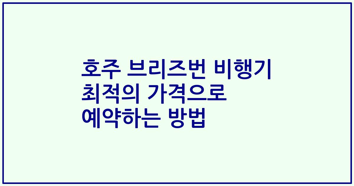 호주 브리즈번 비행기 최적의 가격으로 예약하는 방법