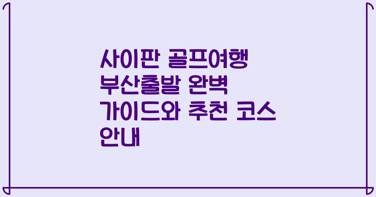 사이판 골프여행 부산출발 완벽 가이드와 추천 코스 안내