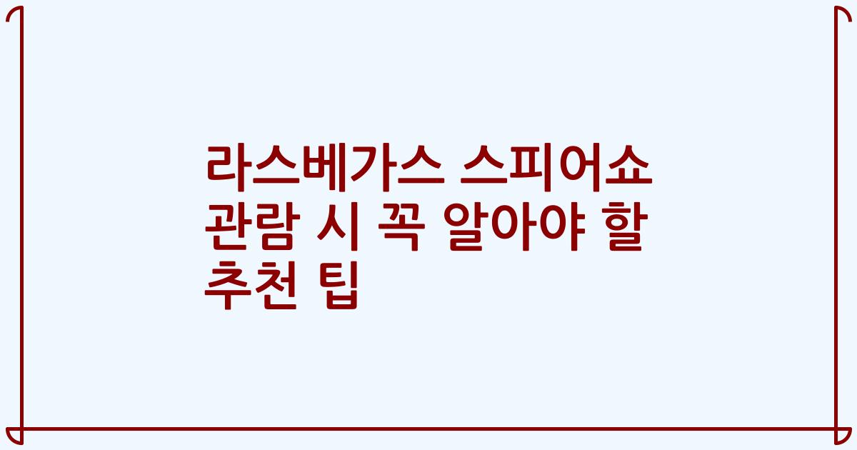 라스베가스 스피어쇼 관람 시 꼭 알아야 할 추천 팁