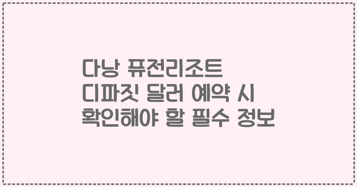 다낭 퓨전리조트 디파짓 달러 예약 시 확인해야 할 필수 정보