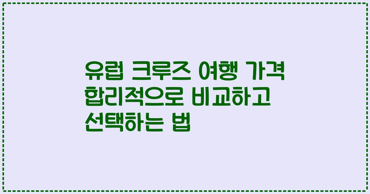 유럽 크루즈 여행 가격 합리적으로 비교하고 선택하는 법