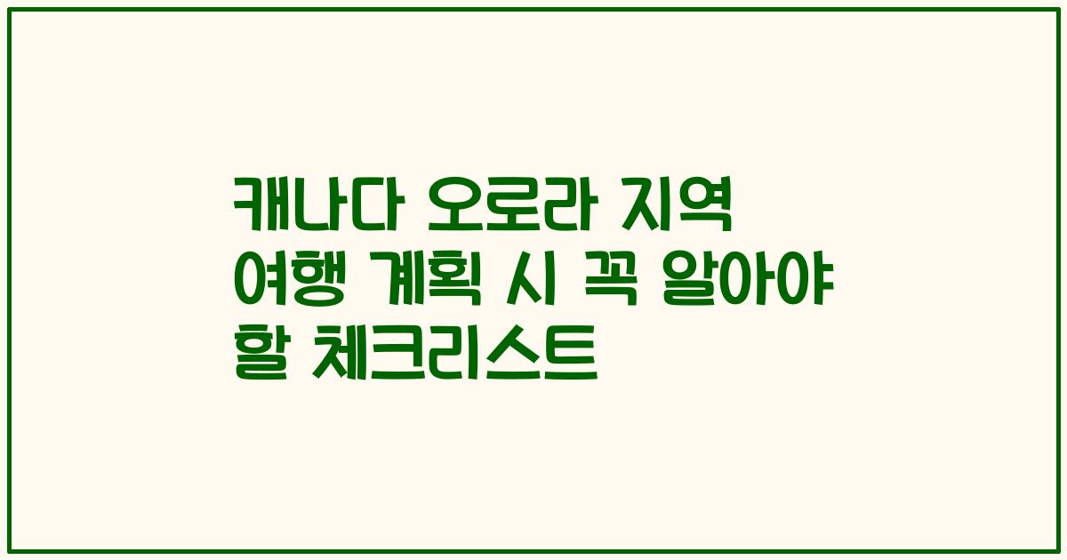 캐나다 오로라 지역 여행 계획 시 꼭 알아야 할 체크리스트