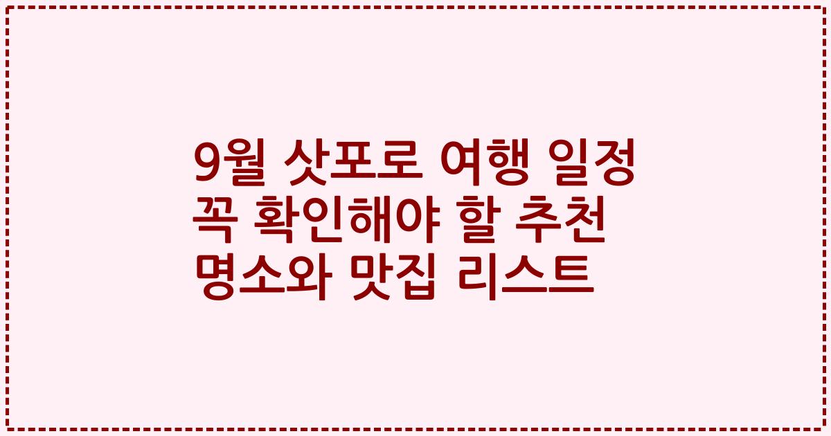 9월 삿포로 여행 일정 꼭 확인해야 할 추천 명소와 맛집 리스트
