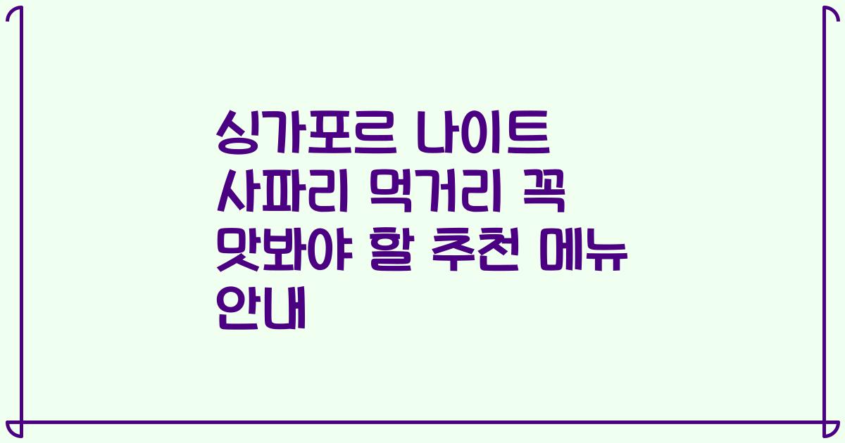 싱가포르 나이트 사파리 먹거리 꼭 맛봐야 할 추천 메뉴 안내