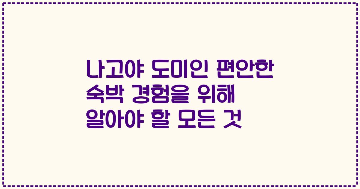 나고야 도미인 편안한 숙박 경험을 위해 알아야 할 모든 것