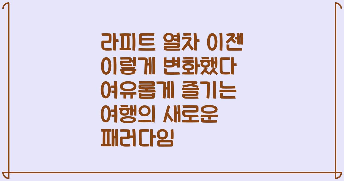 라피트 열차 이젠 이렇게 변화했다 여유롭게 즐기는 여행의 새로운 패러다임