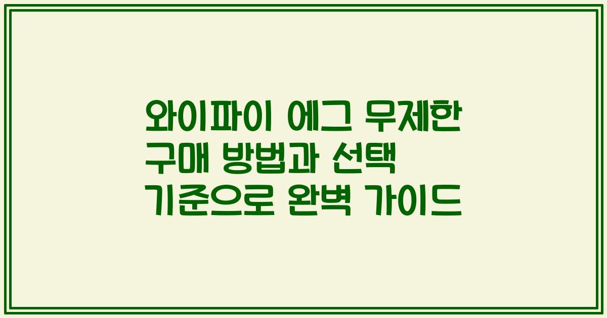 와이파이 에그 무제한 구매 방법과 선택 기준으로 완벽 가이드