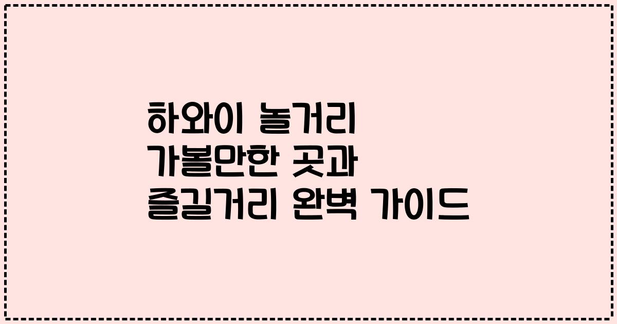 하와이 놀거리 가볼만한 곳과 즐길거리 완벽 가이드