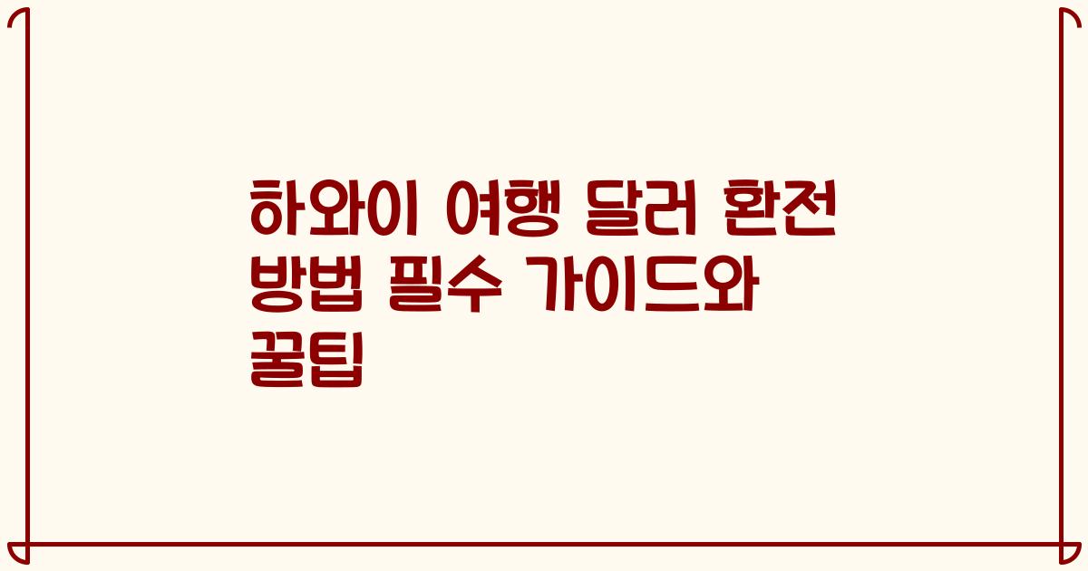 하와이 여행 달러 환전 방법 필수 가이드와 꿀팁