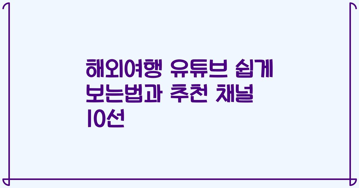 해외여행 유튜브 쉽게 보는법과 추천 채널 10선