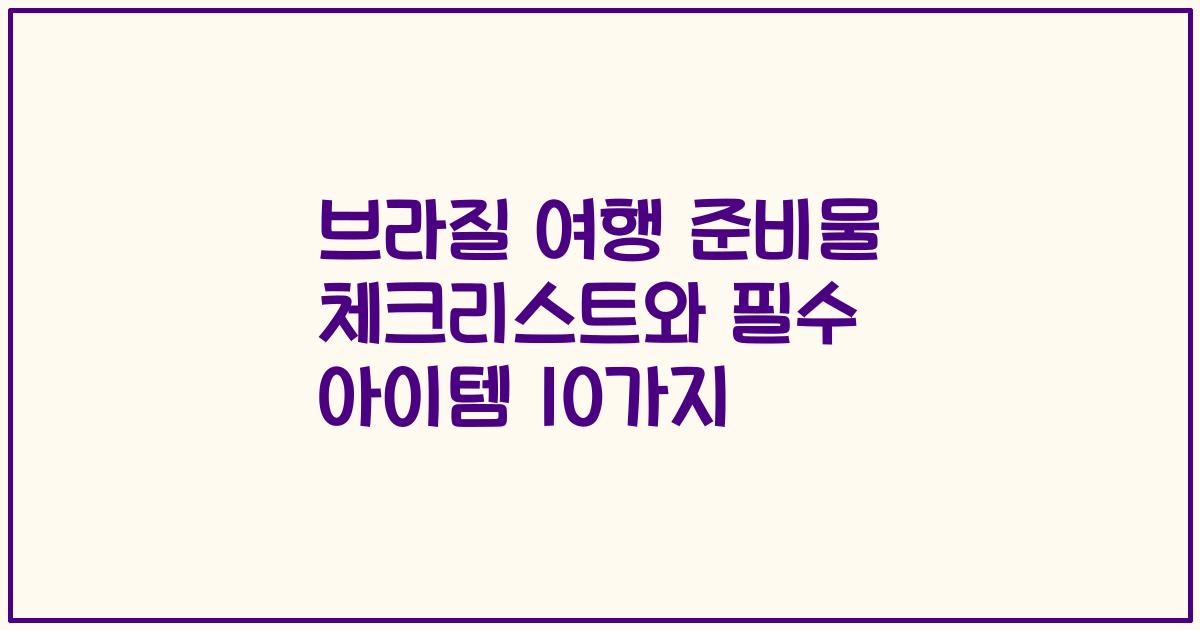브라질 여행 준비물 체크리스트와 필수 아이템 10가지