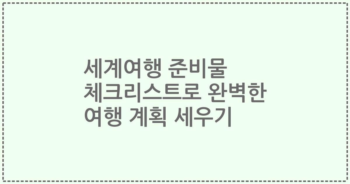 세계여행 준비물 체크리스트로 완벽한 여행 계획 세우기