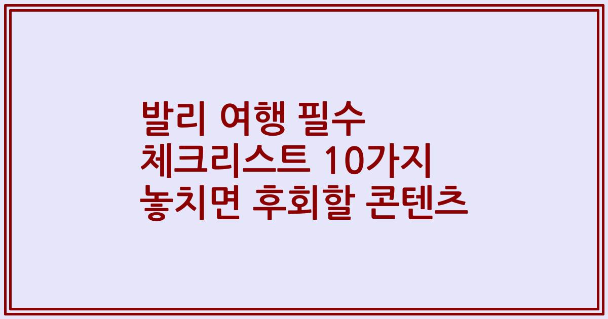 발리 여행 필수 체크리스트 10가지 놓치면 후회할 콘텐츠